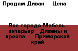 Продам Диван  › Цена ­ 4 - Все города Мебель, интерьер » Диваны и кресла   . Приморский край